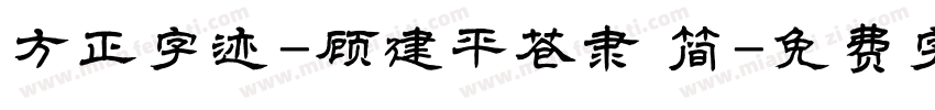 方正字迹-顾建平苍隶 简字体转换